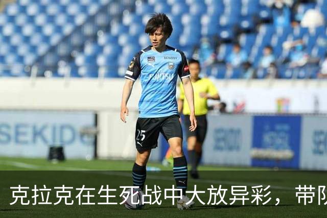 克拉克在生死战中大放异彩，带队延续季后赛希望
