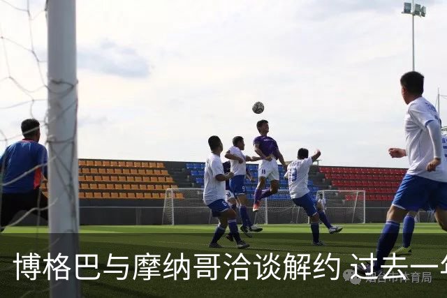 博格巴与摩纳哥洽谈解约 过去一年只出战六场