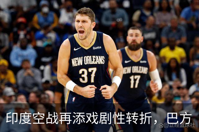 印度空战再添戏剧性转折，巴方“击落”战机实为电子诱饵