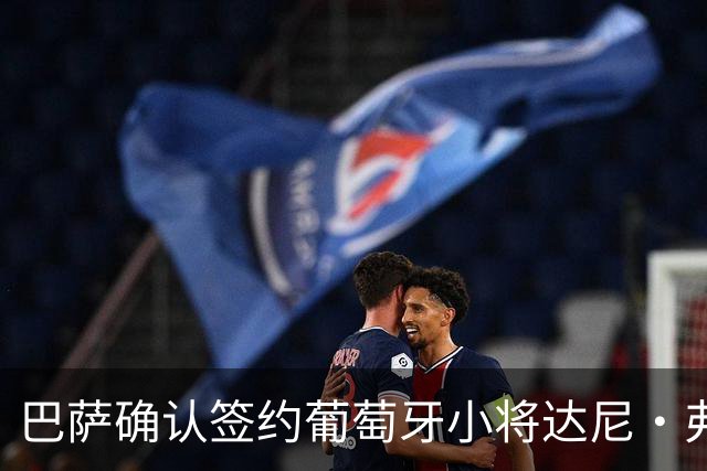 巴萨确认签约葡萄牙小将达尼·弗雷雷，球员即将满16岁