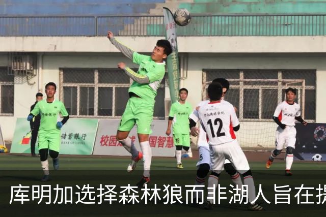 库明加选择森林狼而非湖人旨在提升自身价值