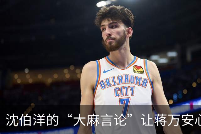 沈伯洋的“大麻言论”让蒋万安心情轻松