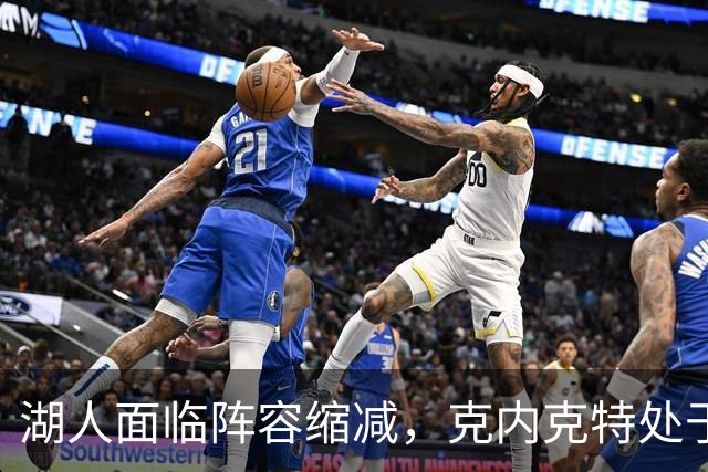 湖人面临阵容缩减，克内克特处于生死考验