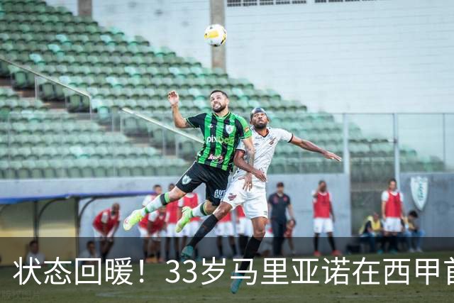 状态回暖！33岁马里亚诺在西甲首轮贡献三球三助