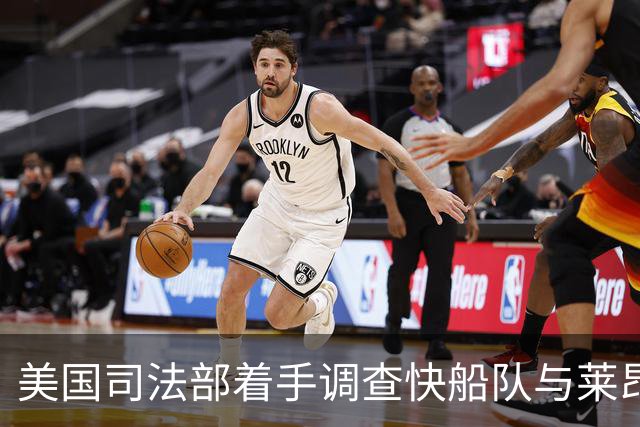 美国司法部着手调查快船队与莱昂纳德的秘密合同事宜
