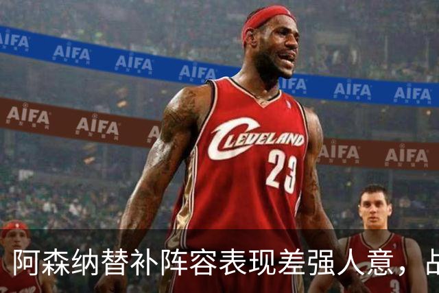 阿森纳替补阵容表现差强人意，战术适应性成难题