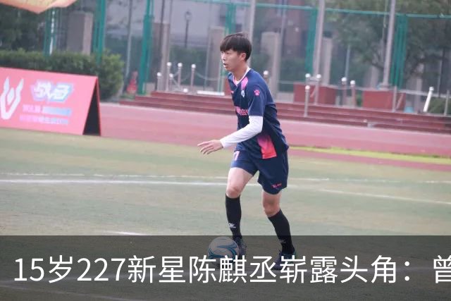 15岁227新星陈麒丞崭露头角：曾拿得分王与篮板王
